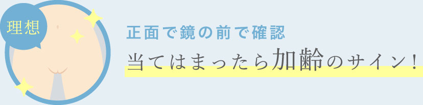 正面で鏡の前で確認!当てはまったら加齢のサイン!